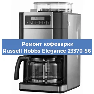 Замена помпы (насоса) на кофемашине Russell Hobbs Elegance 23370-56 в Нижнем Новгороде